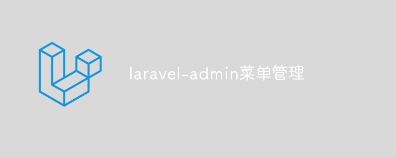 laravel-admin菜单管理