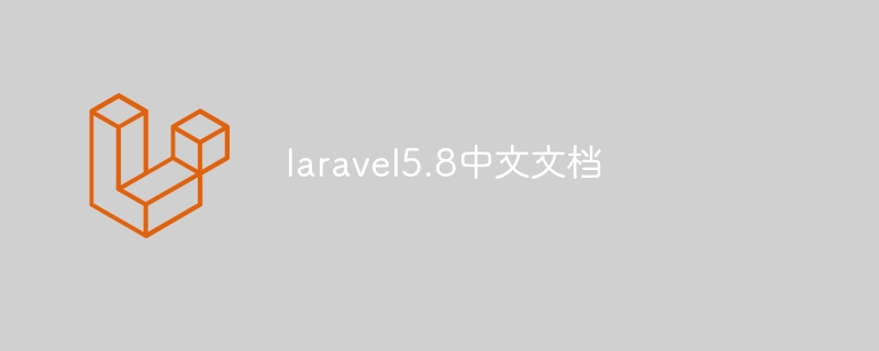 laravel5.8中文文档