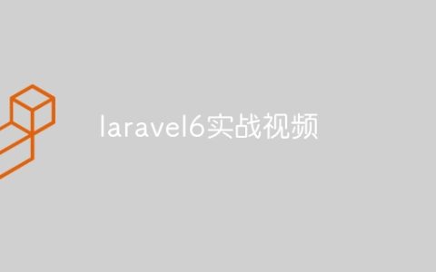 laravel6实战视频