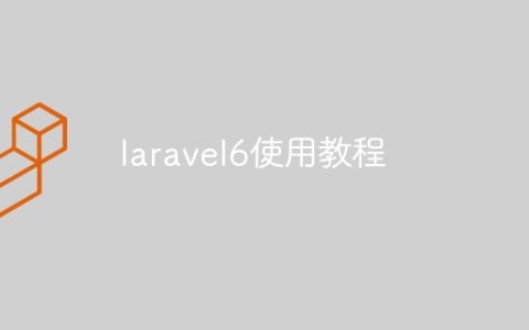 laravel6使用教程