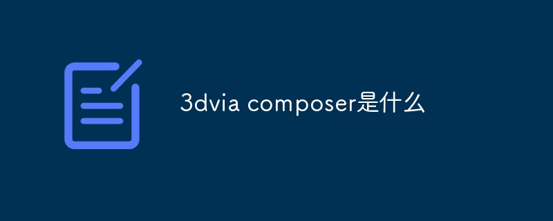 3dvia composer是什么