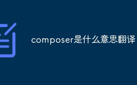 composer是什么意思翻译