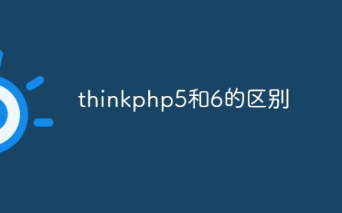 thinkphp5和6的区别