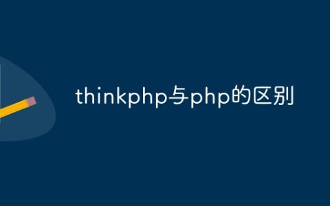thinkphp与php的区别