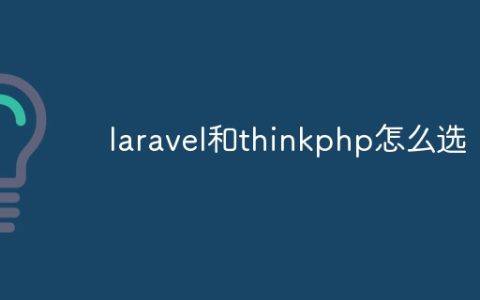 laravel和thinkphp怎么选