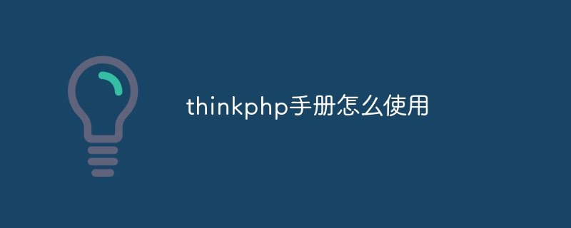 thinkphp手册怎么使用
