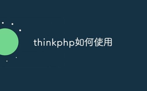 thinkphp如何使用
