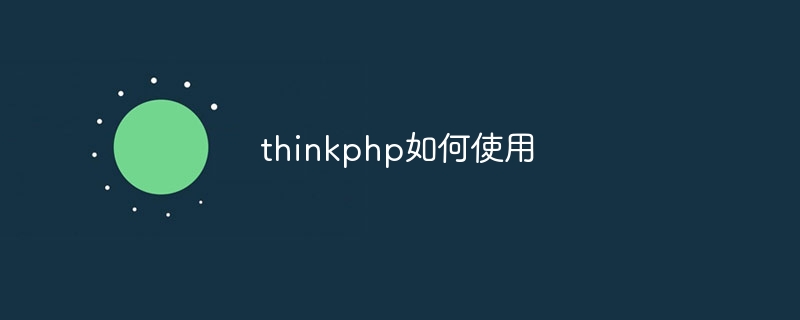 thinkphp如何使用