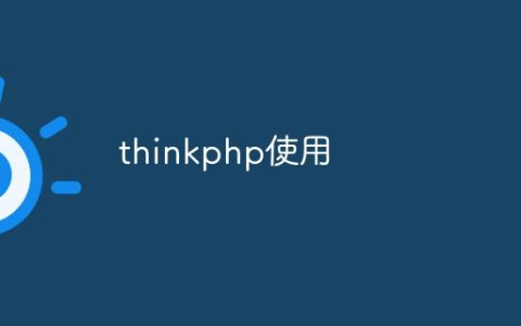 thinkphp使用