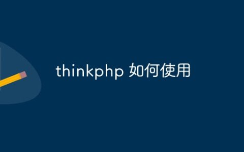 thinkphp 如何使用