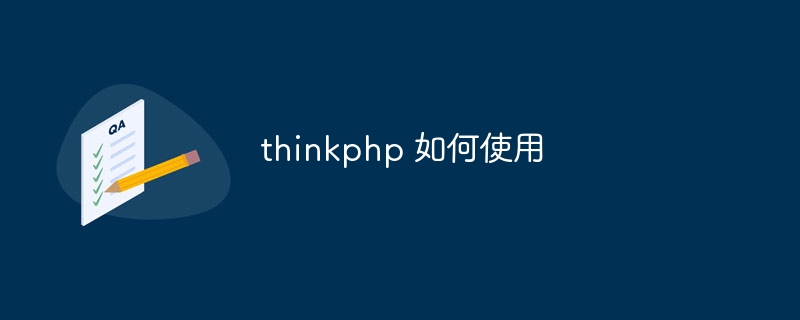 thinkphp 如何使用