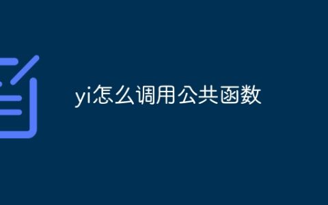 yi怎么调用公共函数