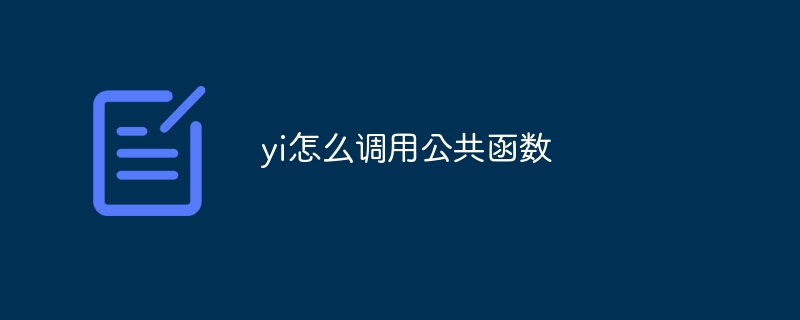 yi怎么调用公共函数