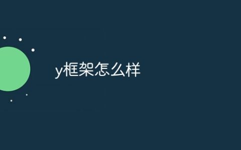 y框架怎么样