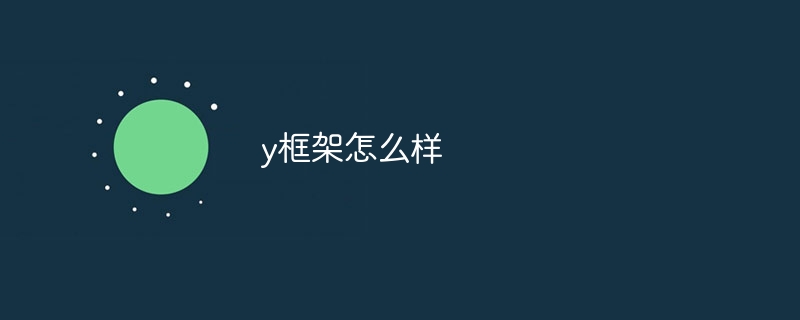 y框架怎么样