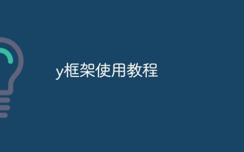 y框架使用教程