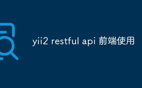 yii2 restful api 前端使用