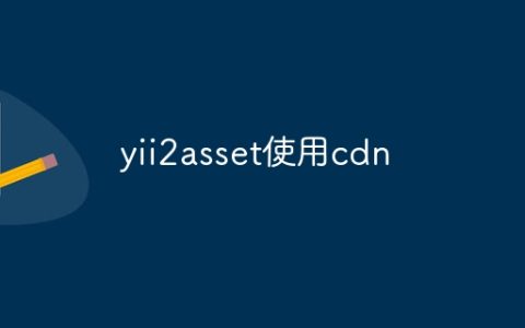 yii2asset使用cdn
