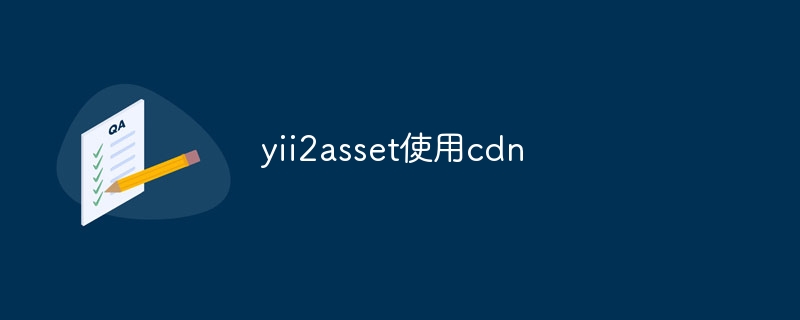 yii2asset使用cdn