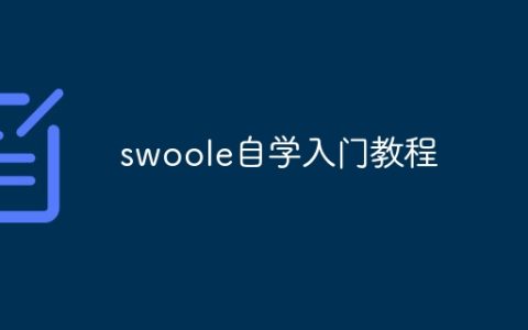 swoole自学入门教程