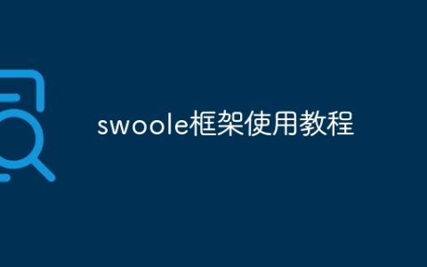 swoole框架使用教程