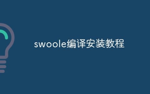 swoole编译安装教程