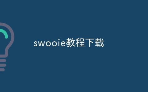 swooie教程下载