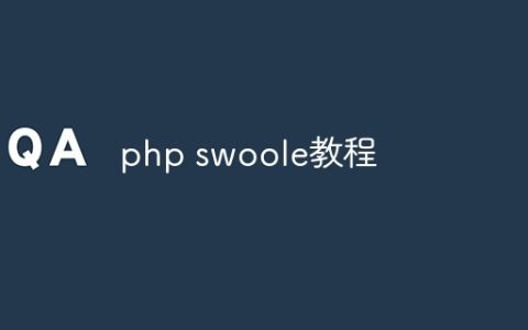 php swoole教程