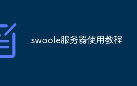 swoole服务器使用教程