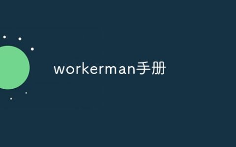 workerman手册