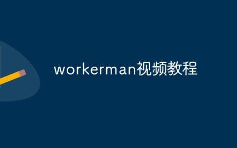 workerman视频教程