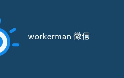 workerman 微信