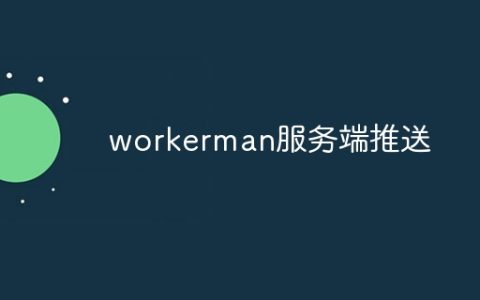 workerman服务端推送