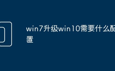 win7升级win10需要什么配置