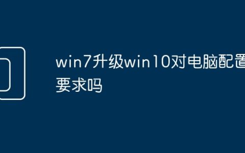 win7升级win10对电脑配置有要求吗