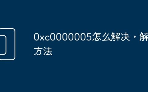 0xc0000005怎么解决，解决方法