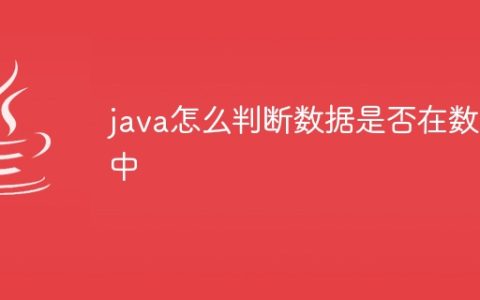 java怎么判断数据是否在数组中