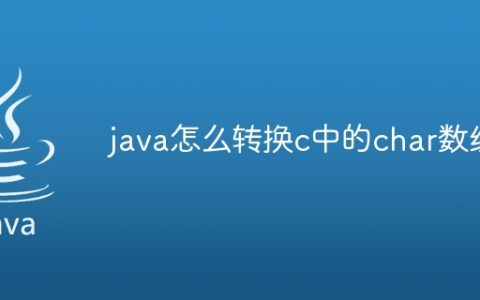 java怎么转换c中的char数组