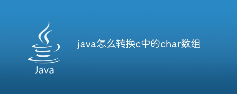 java怎么转换c中的char数组