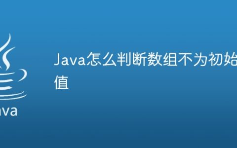 Java怎么判断数组不为初始值