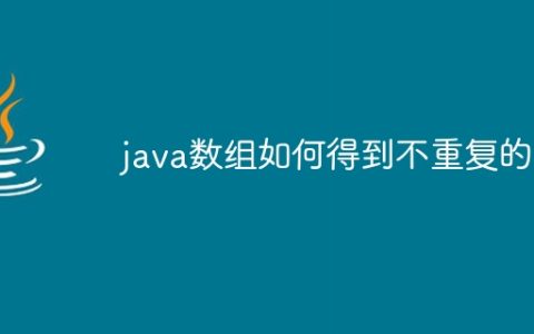 java数组如何得到不重复的