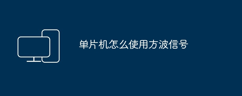 单片机怎么使用方波信号