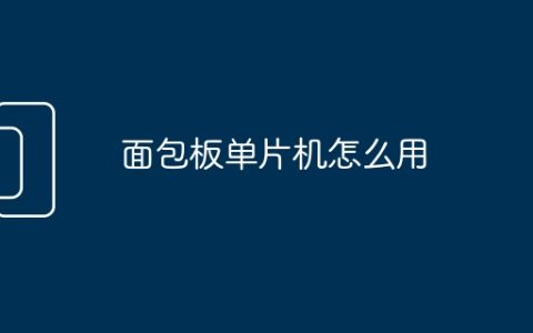 面包板单片机怎么用