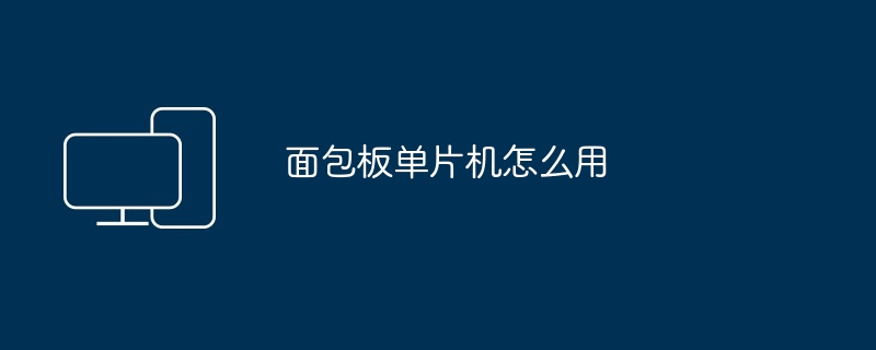 面包板单片机怎么用
