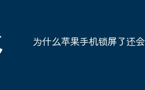 为什么苹果手机锁屏了还会亮