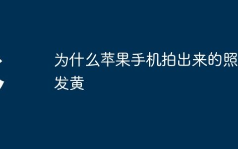 为什么苹果手机拍出来的照片发黄