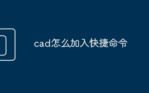cad怎么加入快捷命令