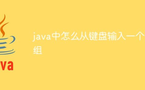 java中怎么从键盘输入一个数组