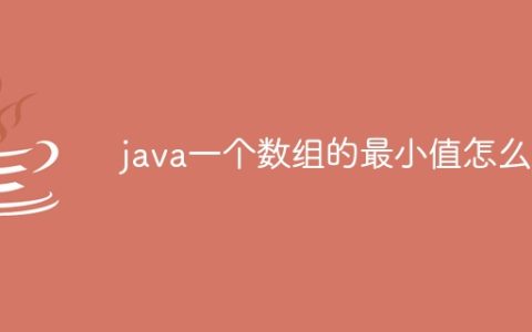 java一个数组的最小值怎么求