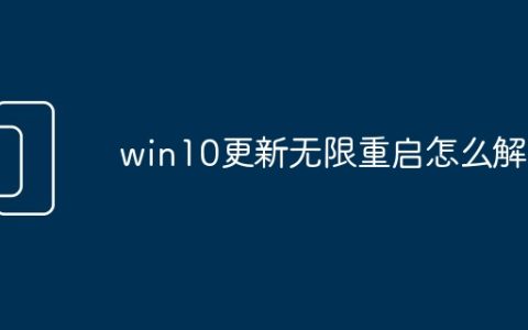 win10更新无限重启怎么解决